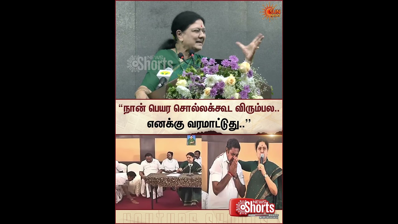 நான் பெயர சொல்லக்கூட விரும்பல..எனக்கு வரமாட்டுது..| Sasikala Speech | EPS | Sun News