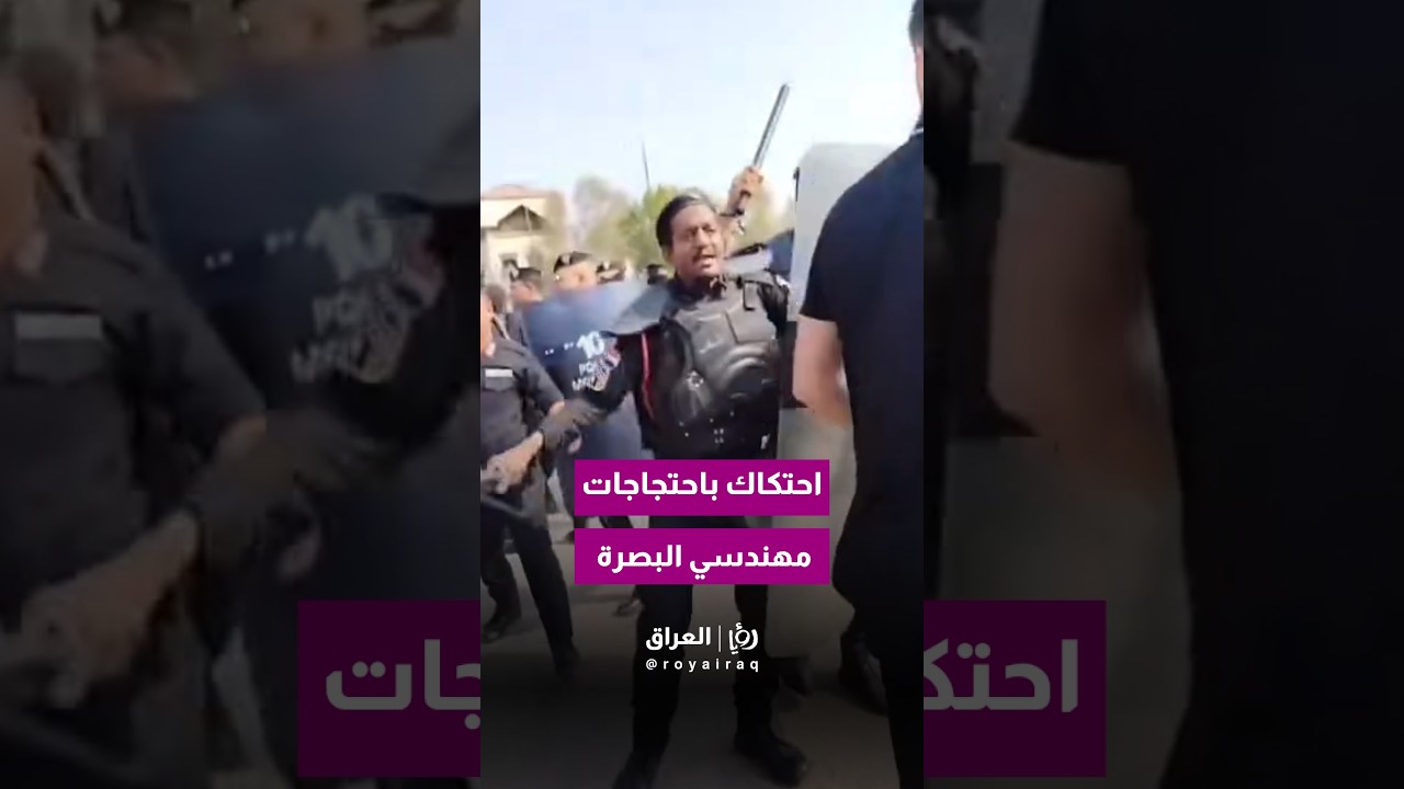 🚨 توتر واحتكاك خلال تظاهرات المهندسين والعلوميين في البصرة