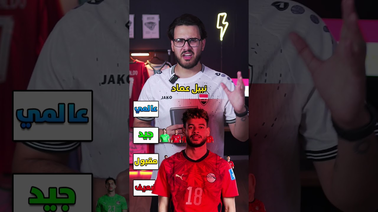 منتخب مصر 🇪🇬 منو عالمي ومنو ضعيف 🤔😳 صدمة 🔥