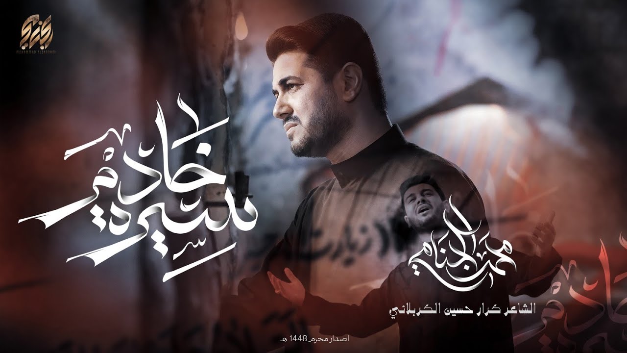 سيرة خادم | محمد الجنامي | محرم الحرام 1448هـ | 2026 م