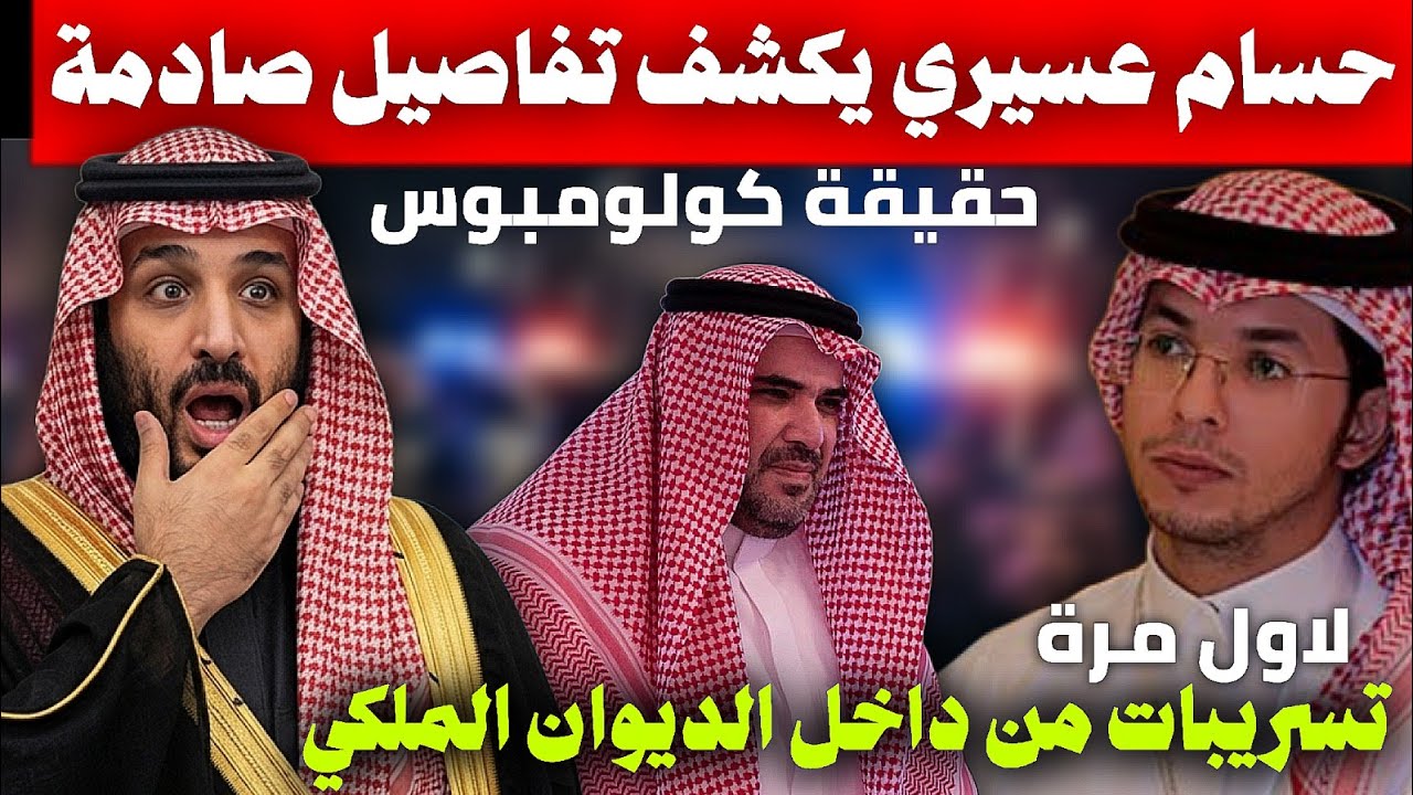 تفاصيل صادمة لاول مرة و ورطة كبيرة لابن سلمان وسعود القحطاني يكشفها المنشق حسام عسيري 