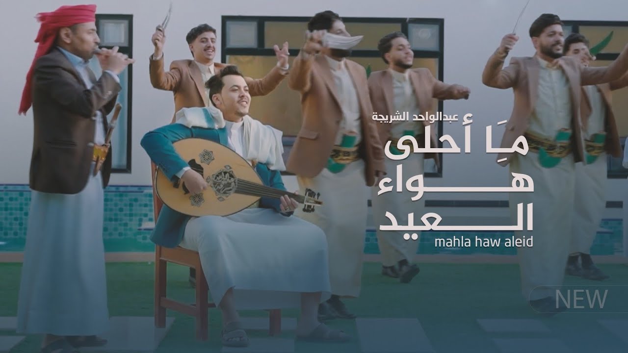 محلا هوا العيد | الفنان عبد الواحد الشريجه | Abdulwahid Al-shuraija 