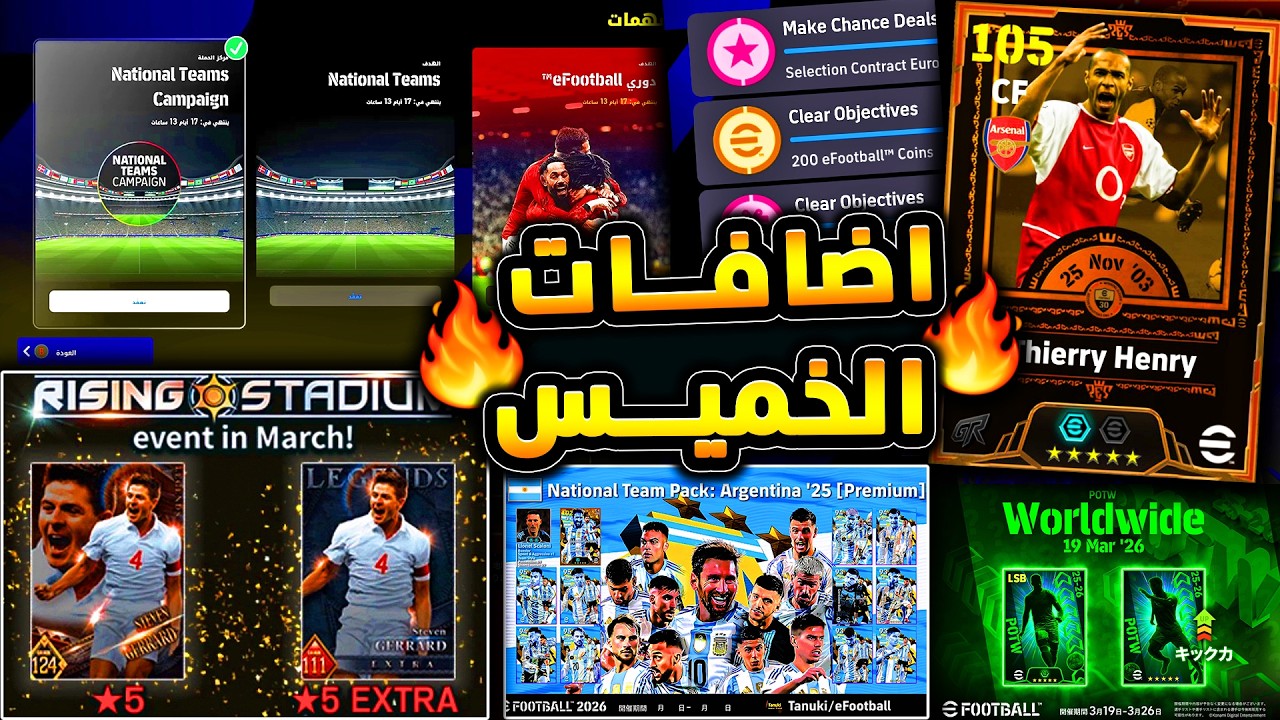 اسطورة جديدة منتظرة وجزء اخر من الهدايا 🔥🤯 جميع اضافات يوم الخميس القادم !😱|efootball 2026