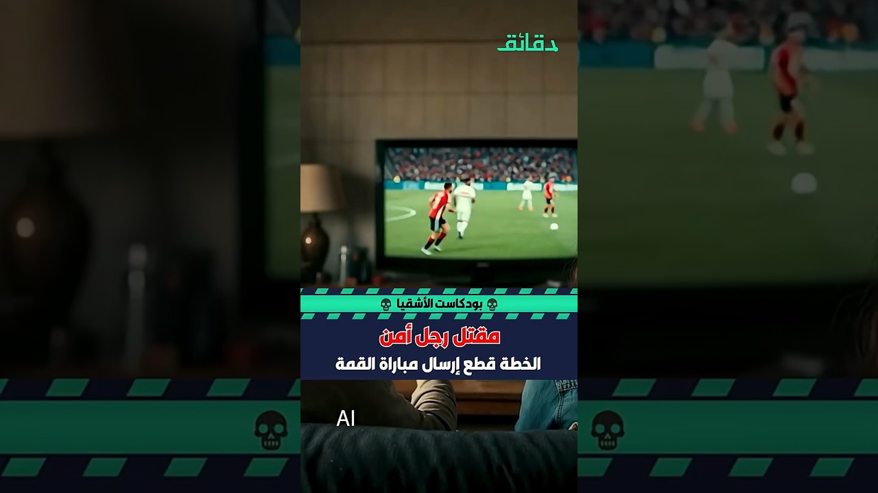 مقتل رجل أمن (1) .. الخطة قطع إرسال مباراة القمة | بودكاست الأشقيا #دقائق