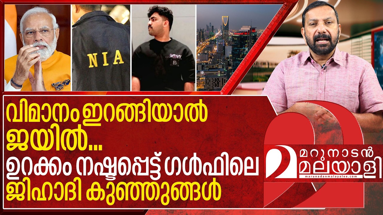 ഉറക്കം നഷ്ടപ്പെട്ട് ഗൾഫിലെ ജിഹാദി കുഞ്ഞുങ്ങൾ I Mohammed sanoof pahalgam arrested