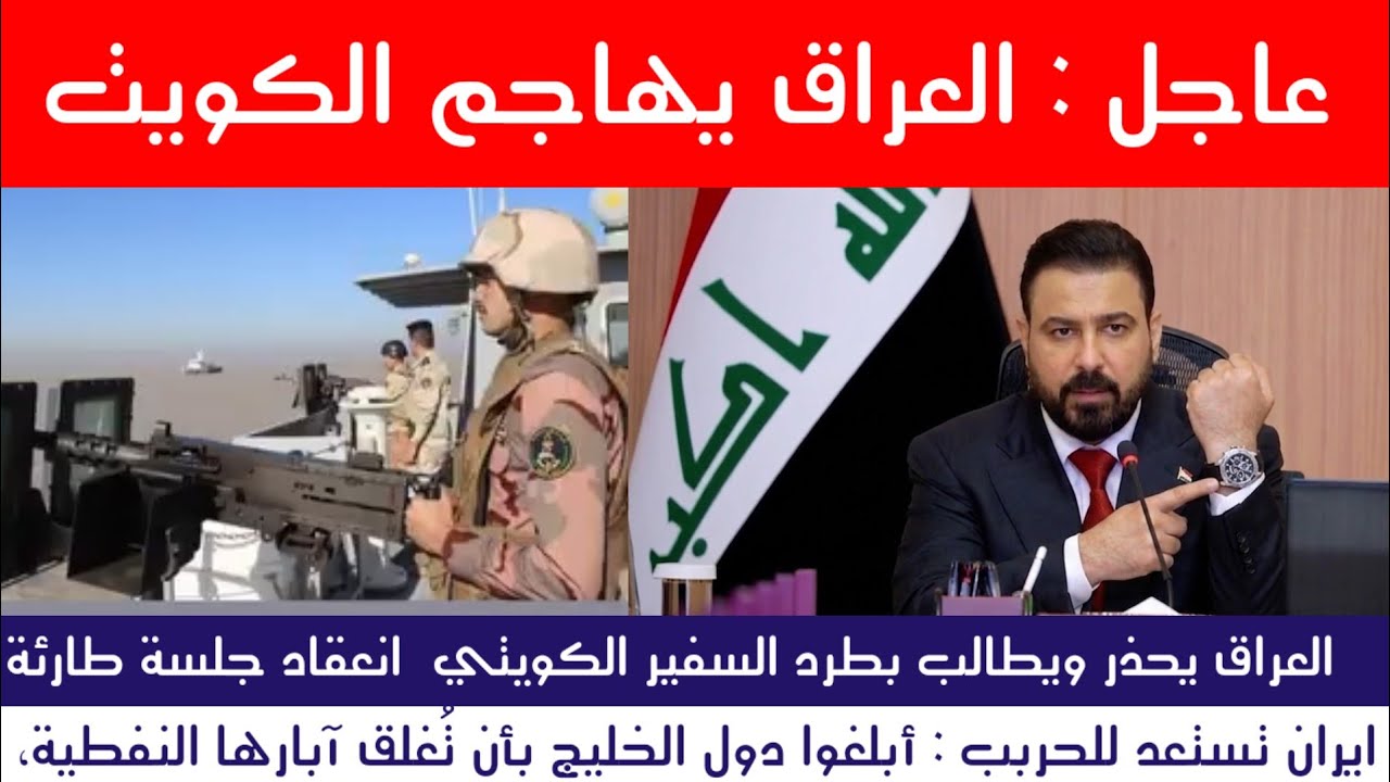 عاجل : العراق يهاجم الكويت ..طرد السفير فورا