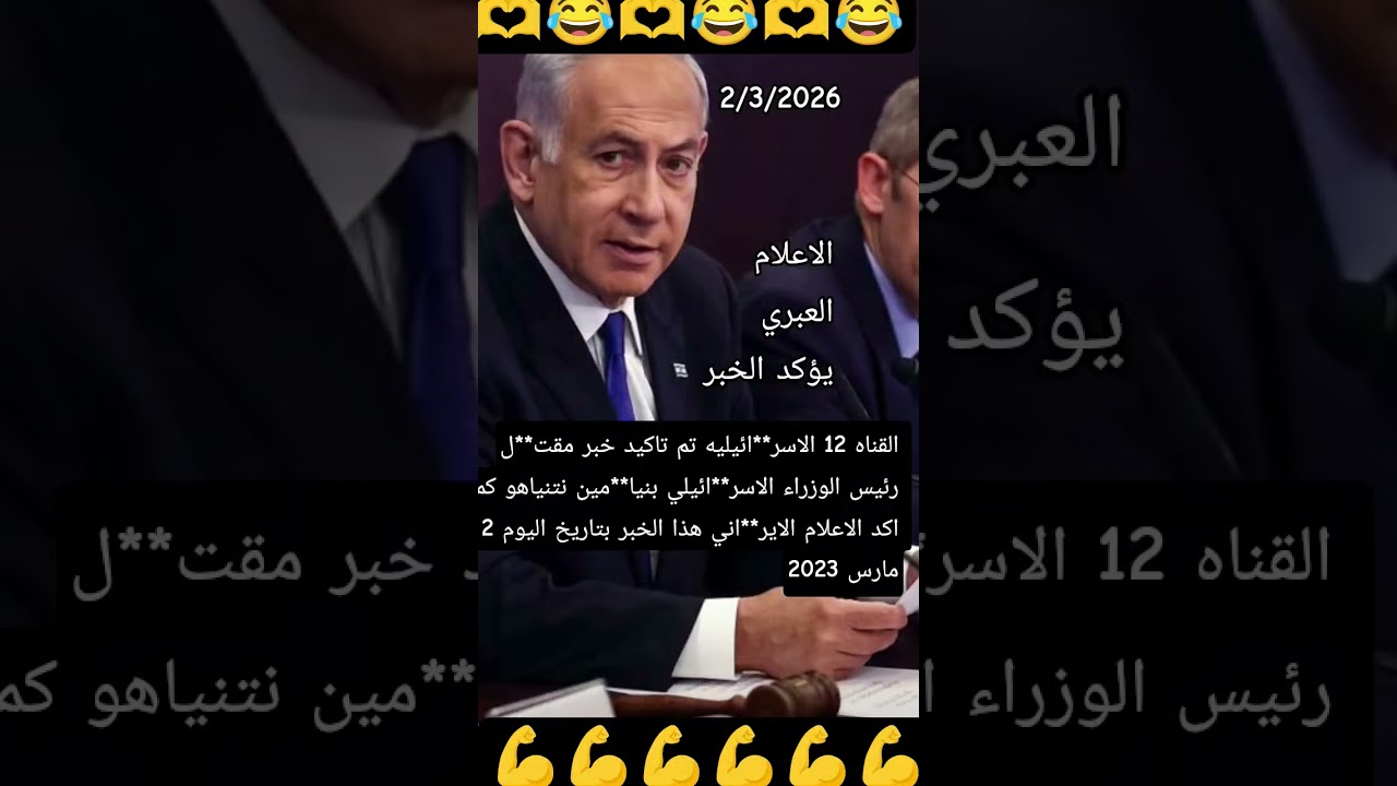 القناه 12 الاسر**ائيليه تؤكد مق**تل بنيا**مين نتنيا**هو كما اكد الاعلام الايراني.. اللهم اضرب الظالم