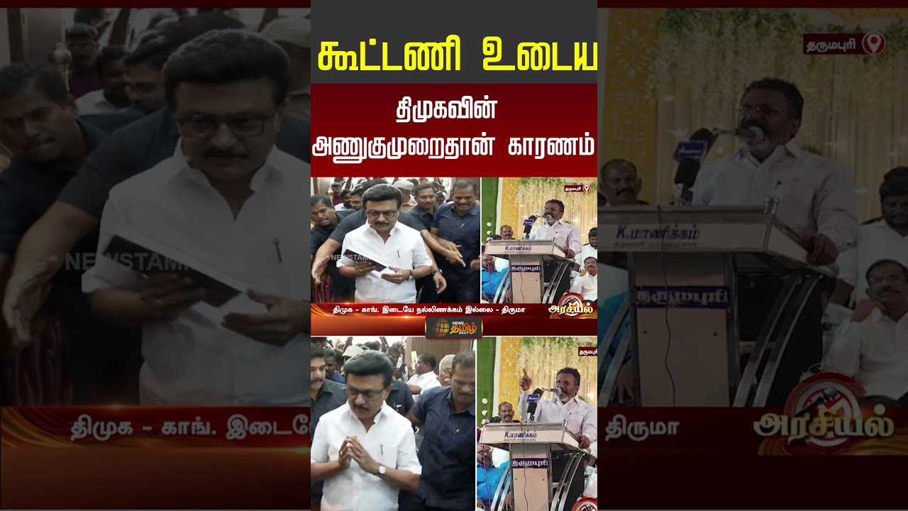 கூட்டணி உடைய திமுகவின் அணுகுமுறைதான் காரணம்! #dmk