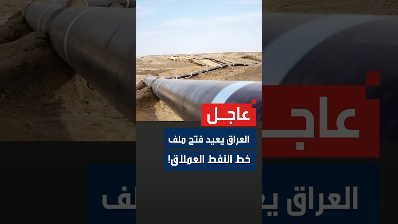 العراق يخاطب السعودية رسميًا لإحياء خط أنابيب النفط المتوقف منذ 36 عامًا