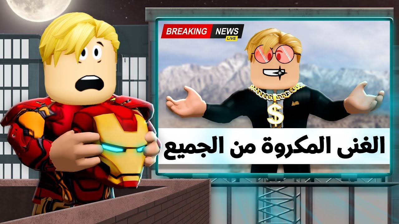 فيلم روبلوكس : كان عنده كل الفلوس… لكن مفيش حد بيحبه! 💔 فقرر يصبح بطل خارق 😱🦸‍♂️