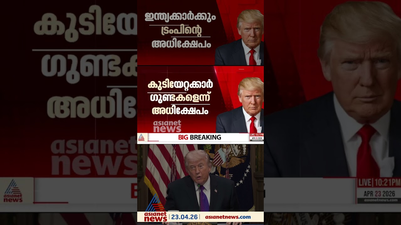 ഇന്ത്യയിൽനിന്നും ചൈനയിൽനിന്നുമുള്ള കുടിയേറ്റക്കാരെ വംശീയമായി അധിക്ഷേപിച്ച് ഡൊണാൾഡ് ട്രംപ്