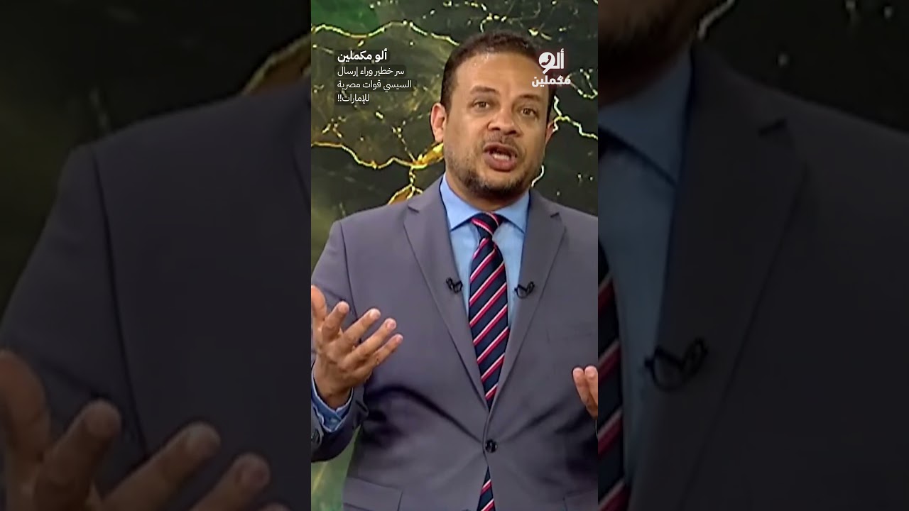 سر خطير وراء إرسال السيسي قوات مصرية للإمارات!! #shorts #shorts