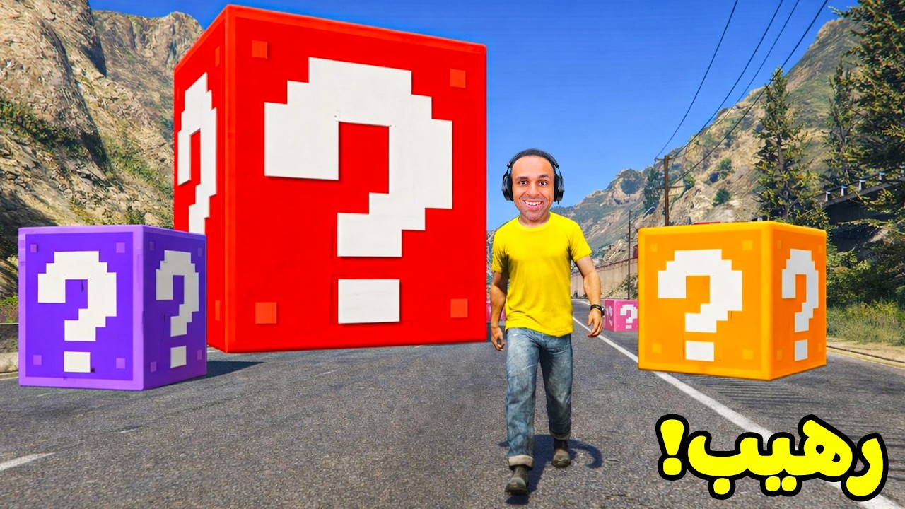 قراند 5 جاتا : بلوكات الحظ | GTA V !! 😱💀