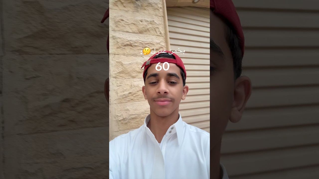 تحدي خمن عمرك 😂♥️