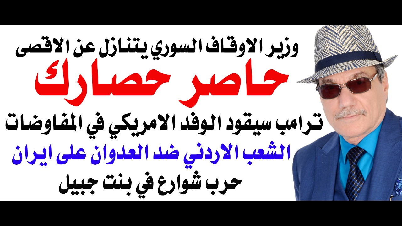 د.أسامة فوزي # 5109 - حاصر حصارك وترامب سيقود الفريق الامريكي في المفاوضات القادمة مع ايران