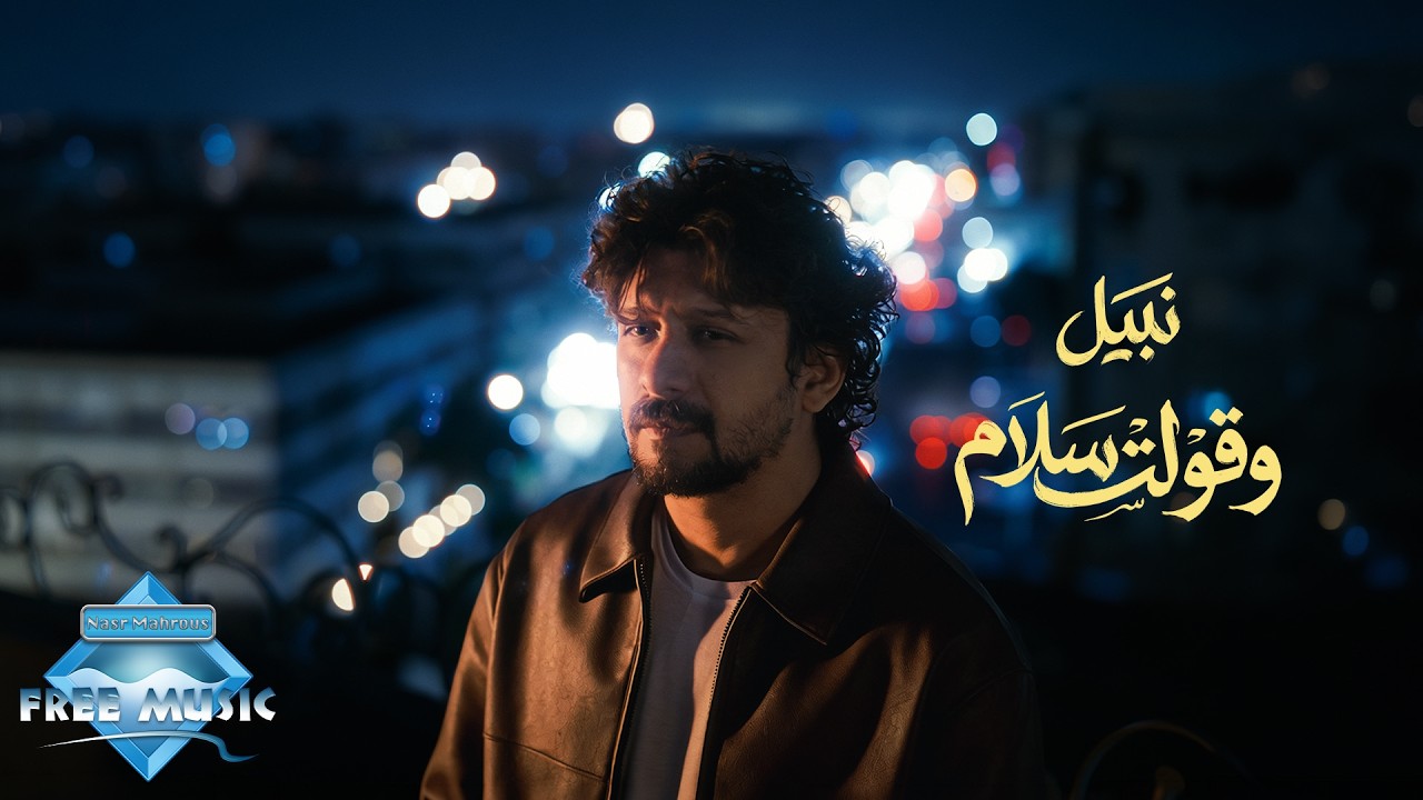 Nabil - W Olt Salam | نبيل - وقولت سلام