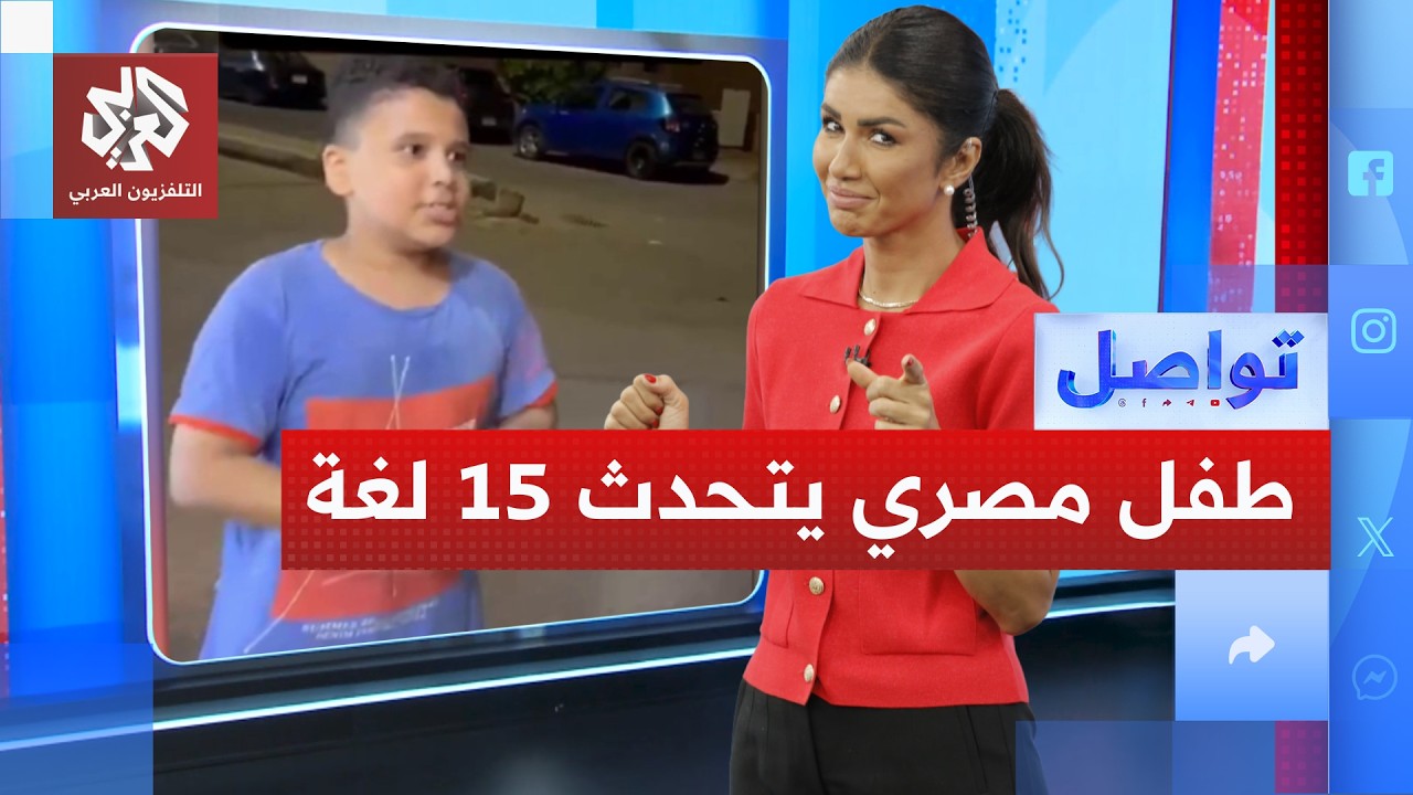 طفل مصري معجزة يبهر سائحين بـ15 لغة│ تواصل