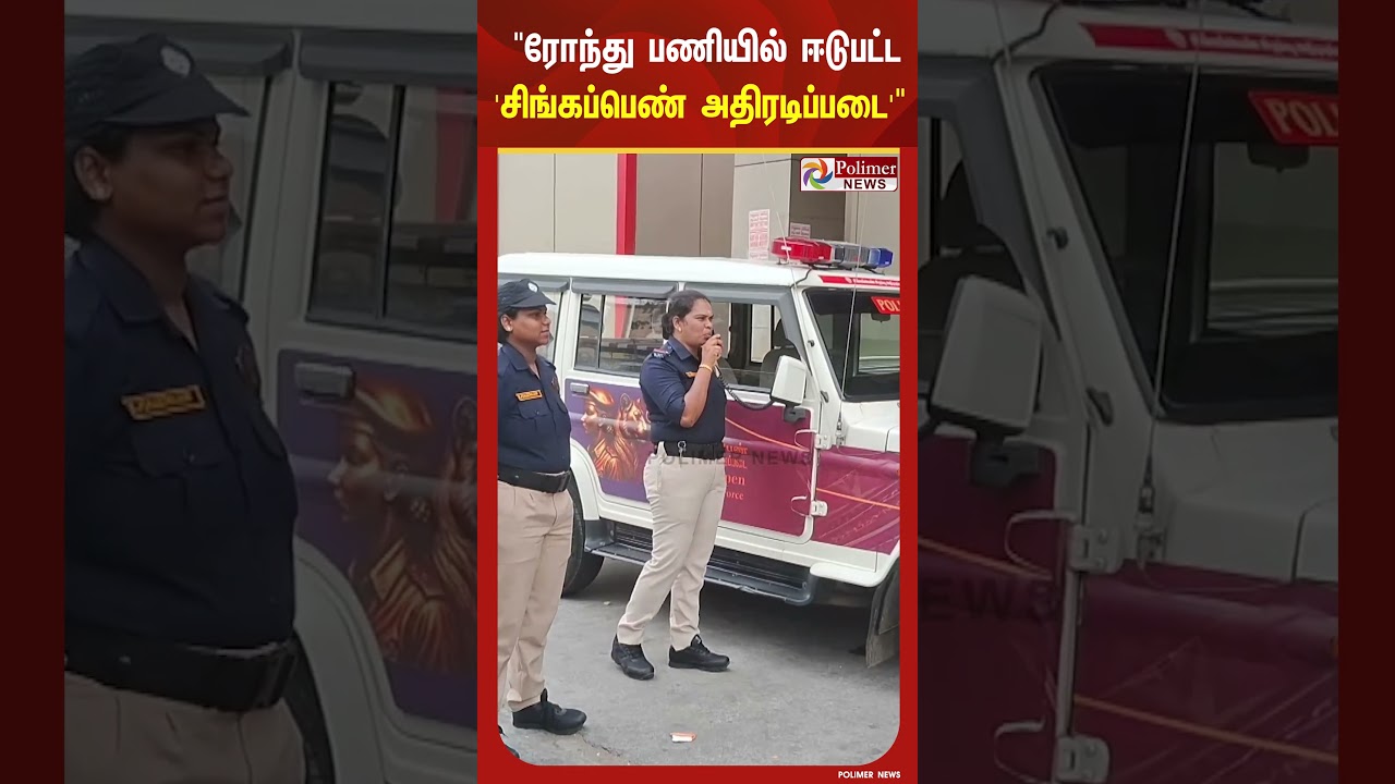 ரோந்து பணியில் ஈடுபட்டு விழிப்புணர்வு ஏற்படுத்திய 'சிங்கப்பெண் அதிரடிப்படை'