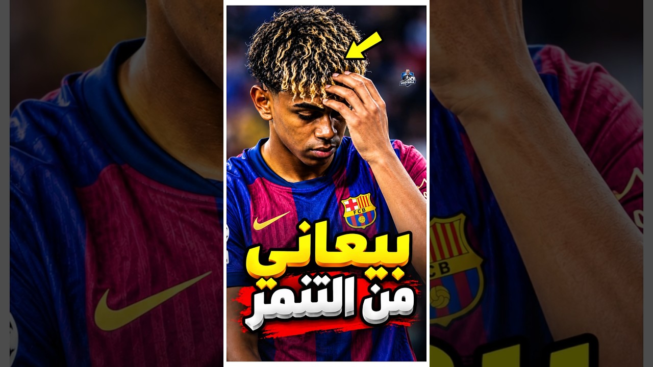ليه لامين يامال دايمًا بيغطي جبهته السر ورا الحركة دي هيصدمك؟😱