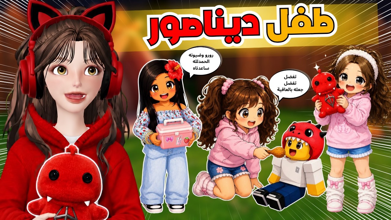 ساعدت طفل ديناصور 😨 مع ضيونه وغيداء 😂‼️ ماب 99 ليلة في الغابة 🏕️