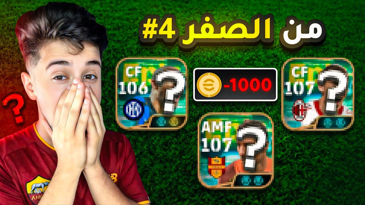 من الصفر بدون شحن # 4 || خسرت كل الكوينز 🤦🏼‍♂️💔 ! efootball 2027