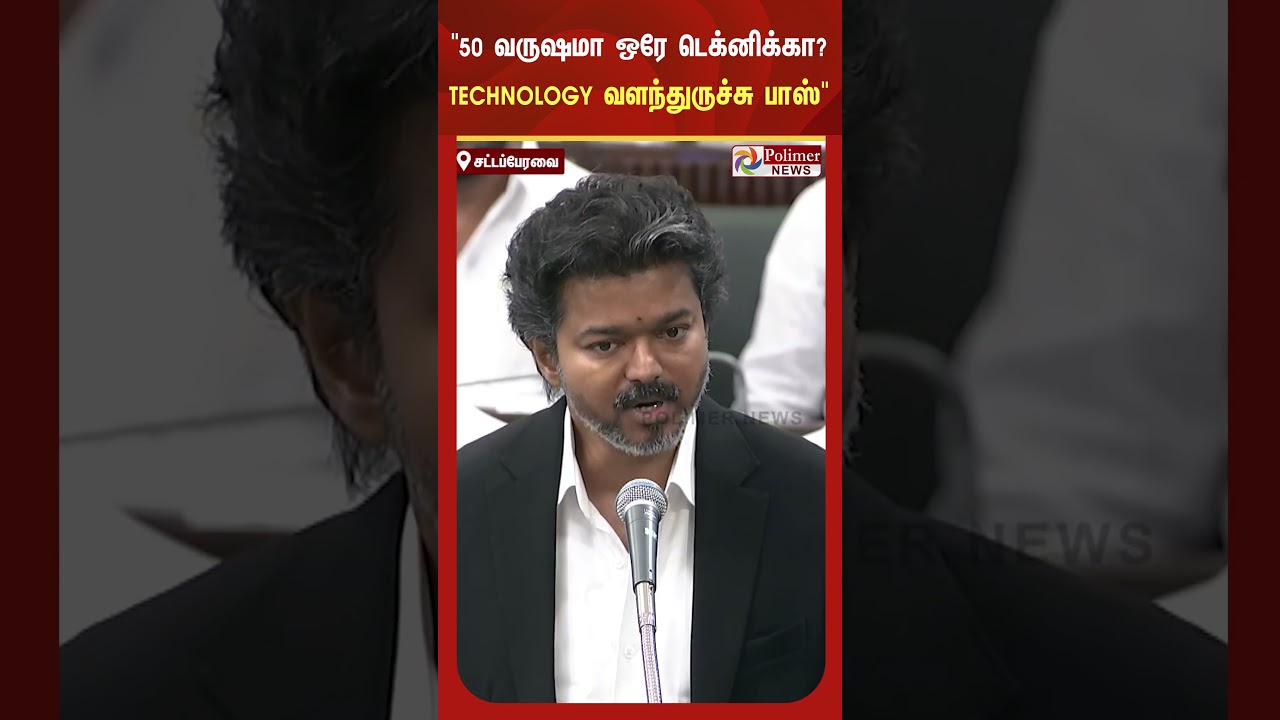 ’50 வருஷமா ஒரே டெக்னிக்கா? டெக்நாலஜி வளந்துருச்சு பாஸ்’