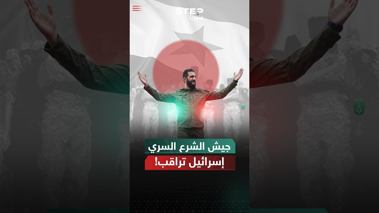 جيش سوريا الجديد يُقلق إسرائيل.. كيف فعلها أحمد الشرع!