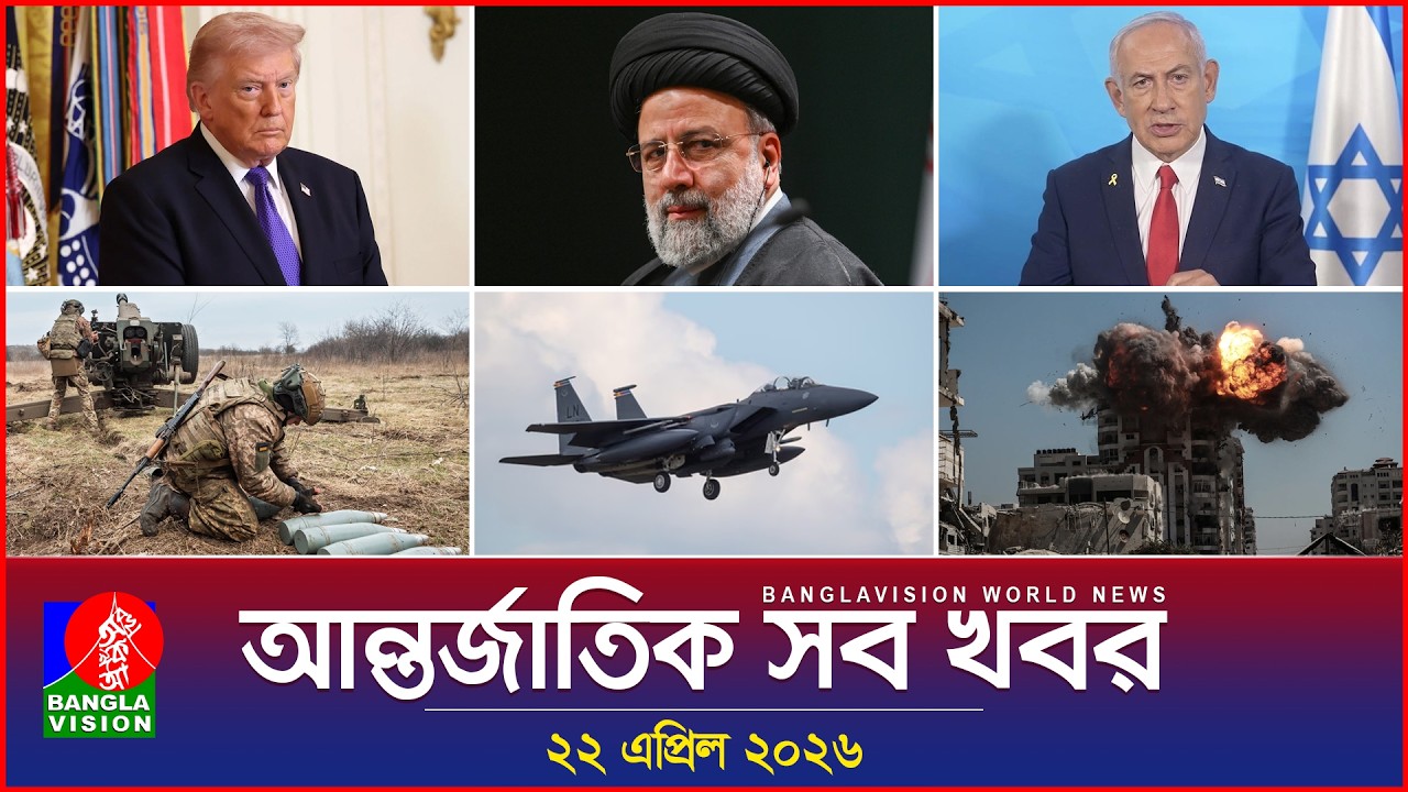 আন্তর্জাতিক সব খবর | Banglavision World News | 22 April 2026 | International News Bulletin