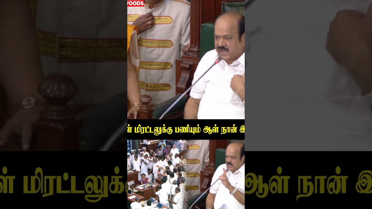 "உங்கள் மிரட்டலுக்கு பணியும் ஆள் நான் இல்லை" சபாநாயகர்