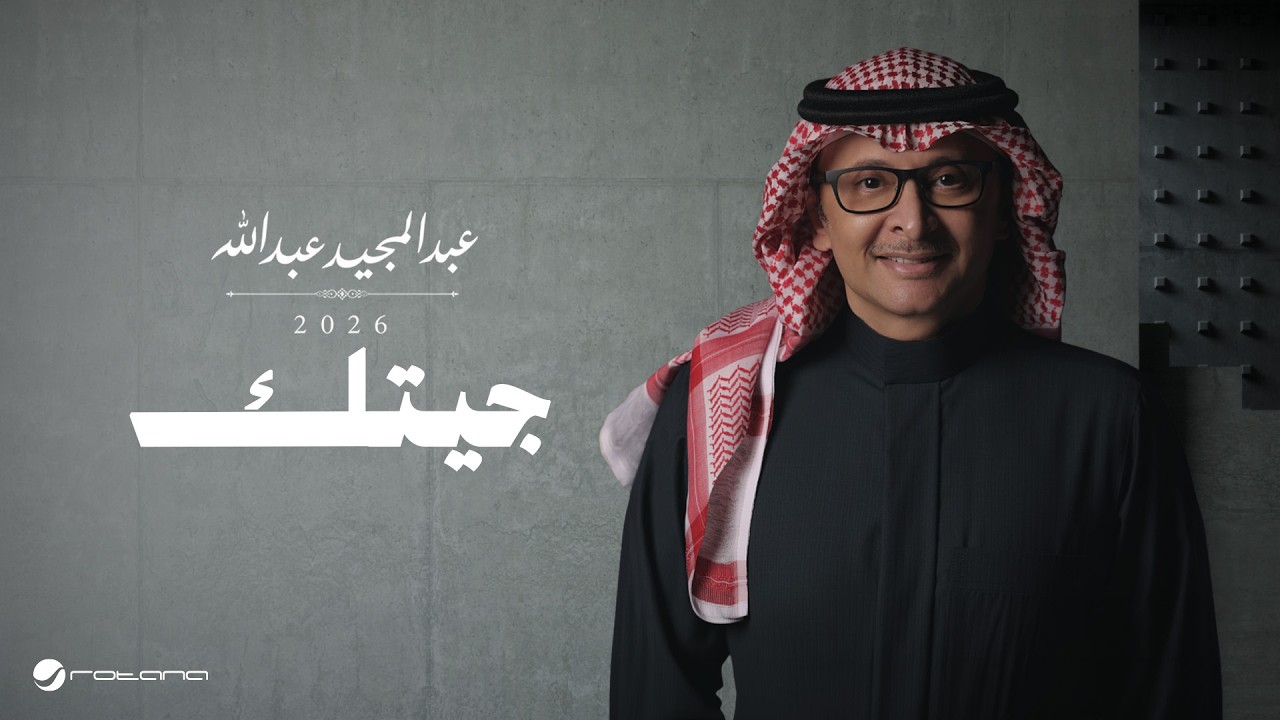 Abdul Majeed Abdullah - Jeetk | Lyrics Video 2026 | عبدالمجيد عبدالله - جيتك