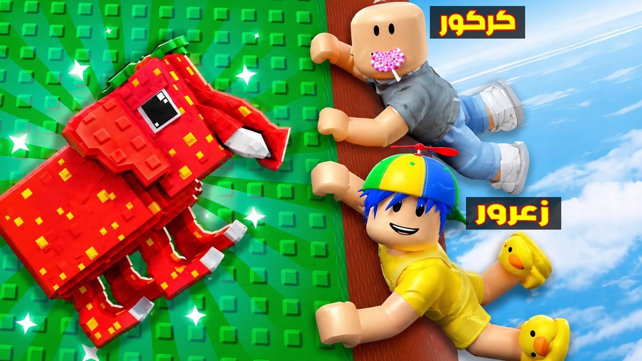 فلم روبلوكس : زعرور يصعد اعلى مكان في العالم و يسرق اكبر عدد من الوحوش في يوم واحد 😱🔥