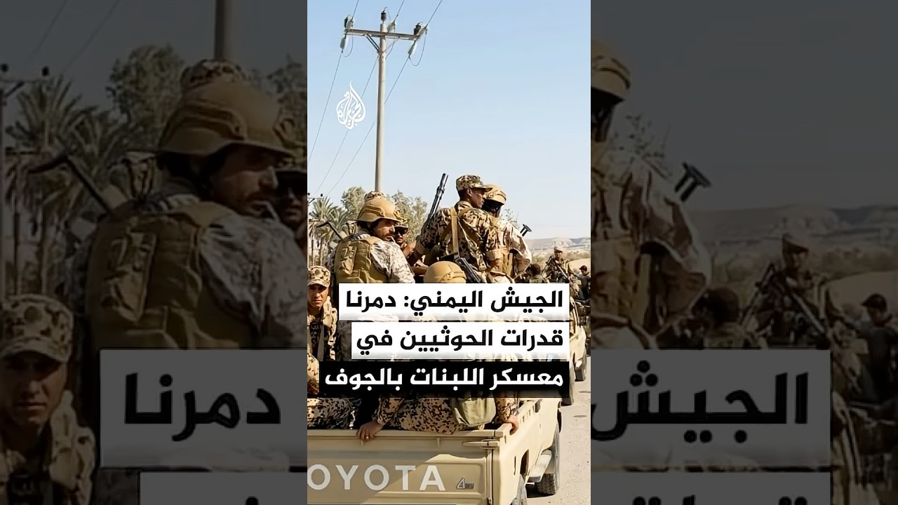 الجيش اليمني يعلن تدمير قدرات الحوثيين في معسكر اللبنات بالجوف
