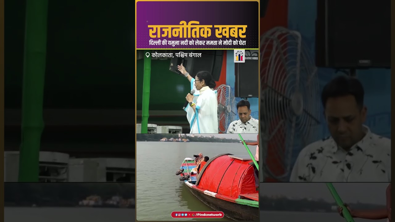 दिल्ली की यमुना नदी को लेकर ममता ने मोदी को घेरा | INDC Network #indcnetwork #mamatabanerjee #tmc