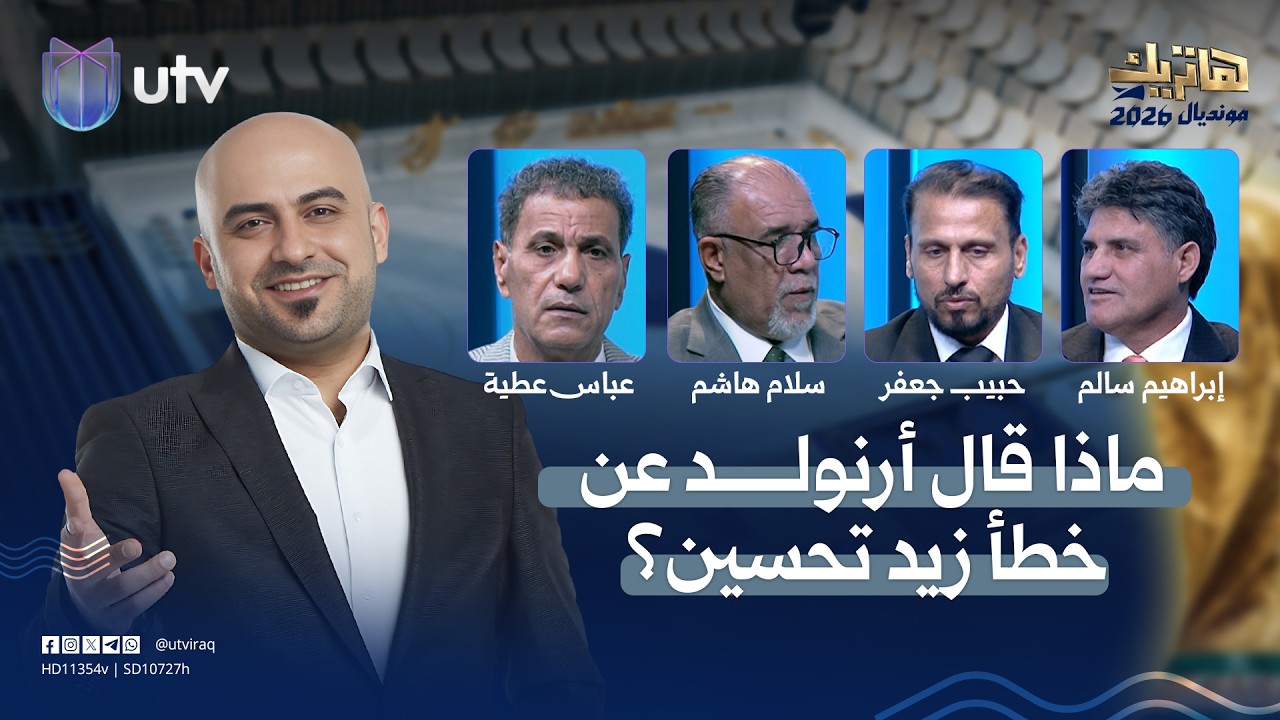 شاهد ماذا قال أرنولد عن خطأ زيد تحسين.. تفاصيل مهمة في هاتريك مع داوود إسحاق