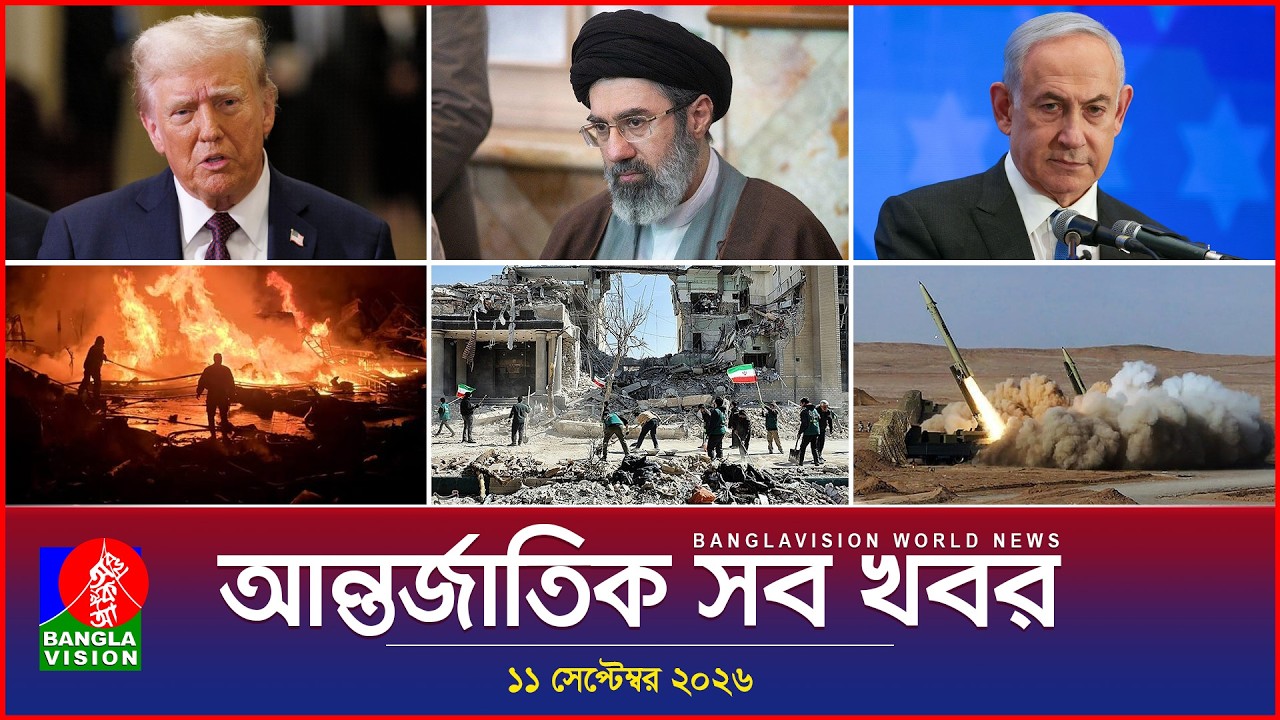আন্তর্জাতিক সব খবর | Banglavision World News | 11 september 2026 | International News Bulletin