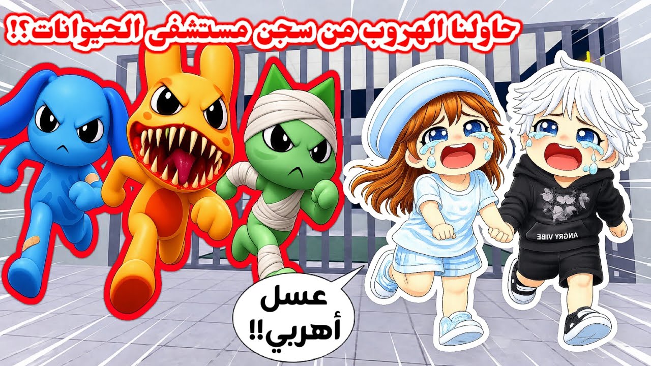 أنا وعسل حاولنا نهرب 😭💔 من سجن ماب مستشفى الحيوانات 😱⁉️ || Roblox Animal Hospital Obby
