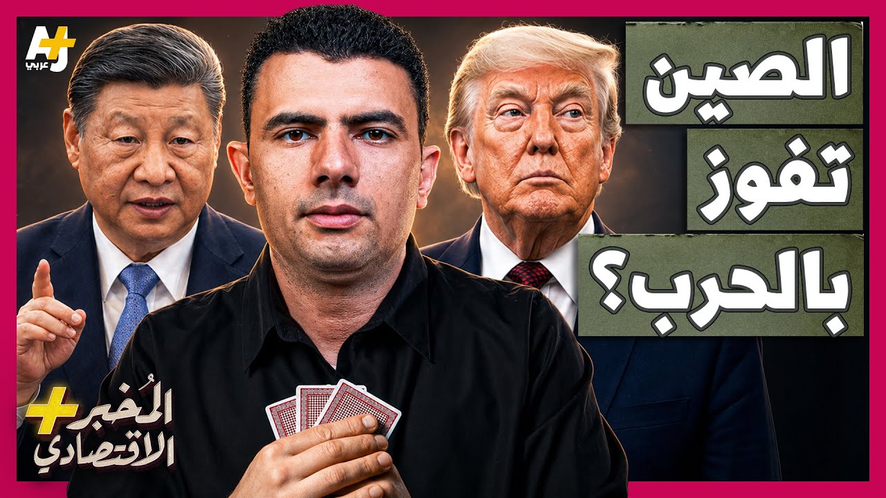 المُخبر الاقتصادي+ | كيف تفوز الصين في حرب أمريكا على إيران دون أن تطلق رصاصة واحدة؟