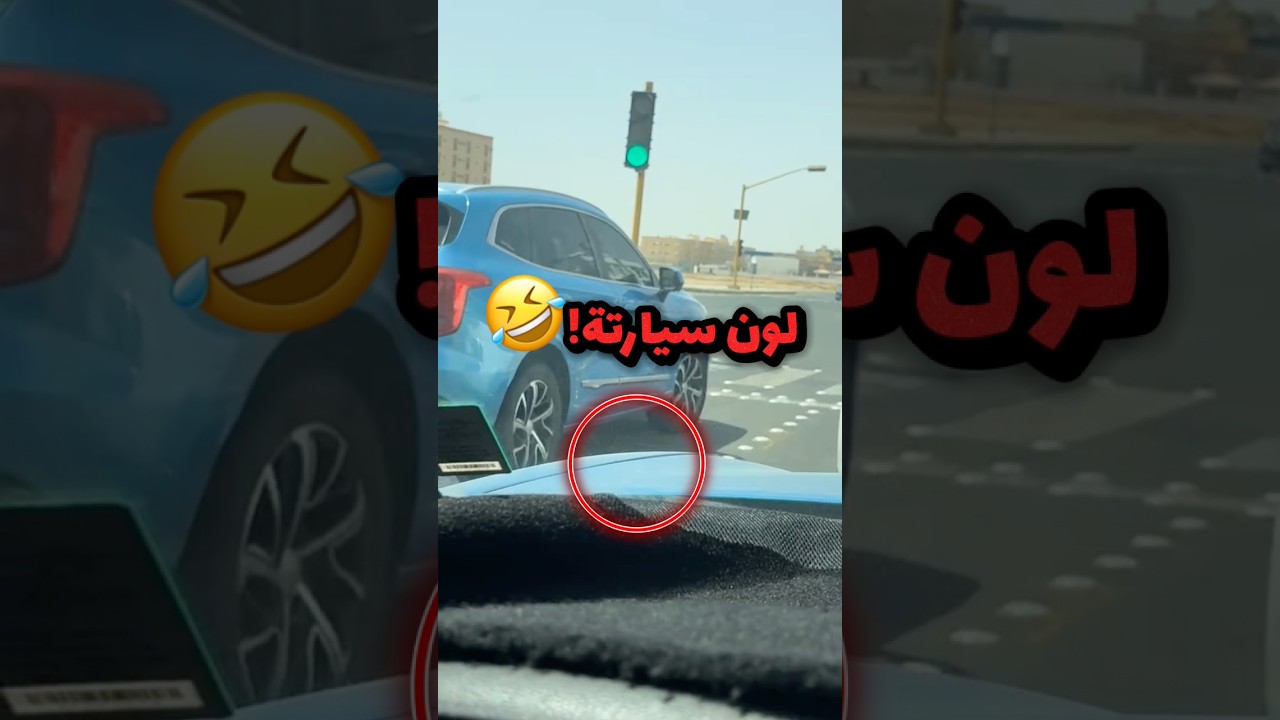 شاف السيارة الوقفة جمبة وانتقد لونها ونسى لون سبارتة!! 😂😂 #youtubeshorts