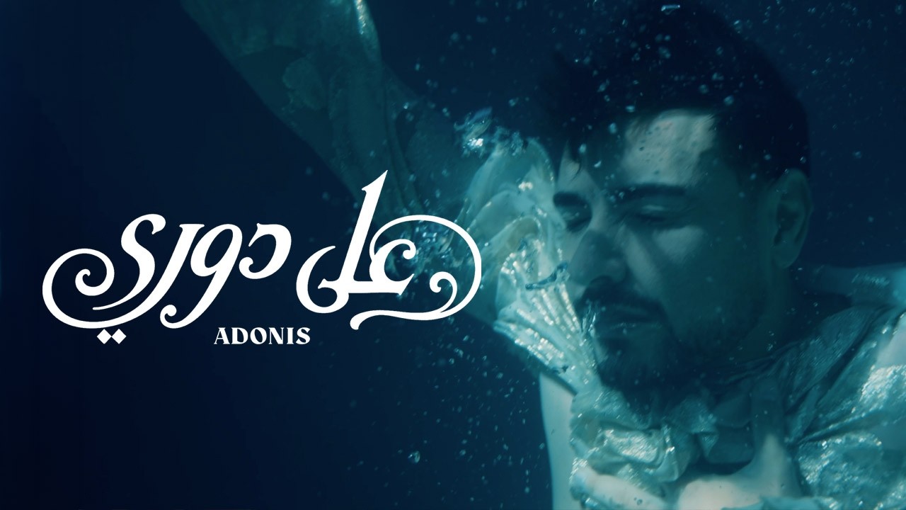 Adonis - Ala Dawri (Official Visualizer, 2026) أدونيس - على دوري