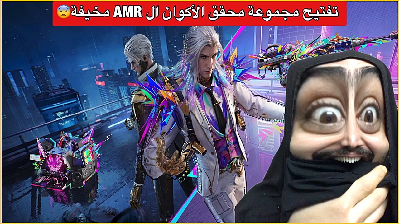 تفتيح بكج مجموعة محقق الأكوان🔥سلاح ال AMR اسطوري😍ببجي موبايل