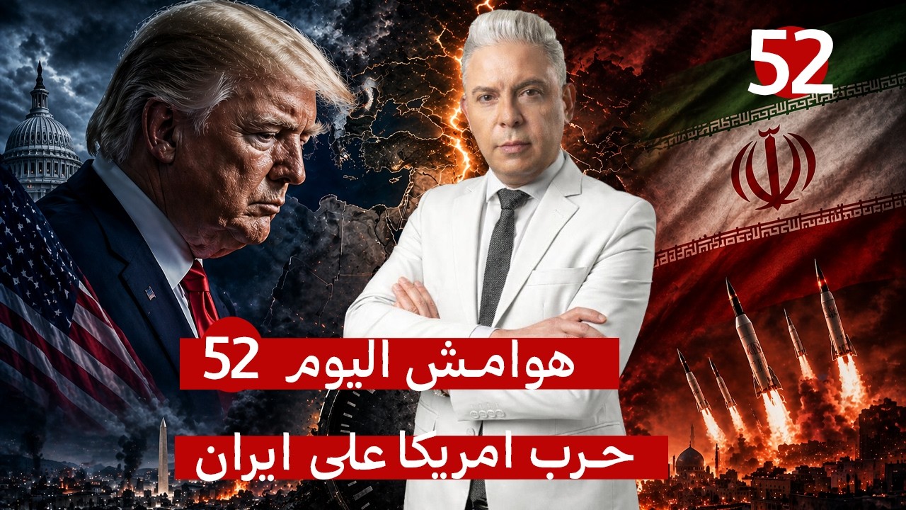 هوامش اليوم52:ترامب ينزل من الشجرة وإيران لا تتزحزح.. ساعات تحدد مصير المنطقة!!اتفاق أم كارثة جديدة!