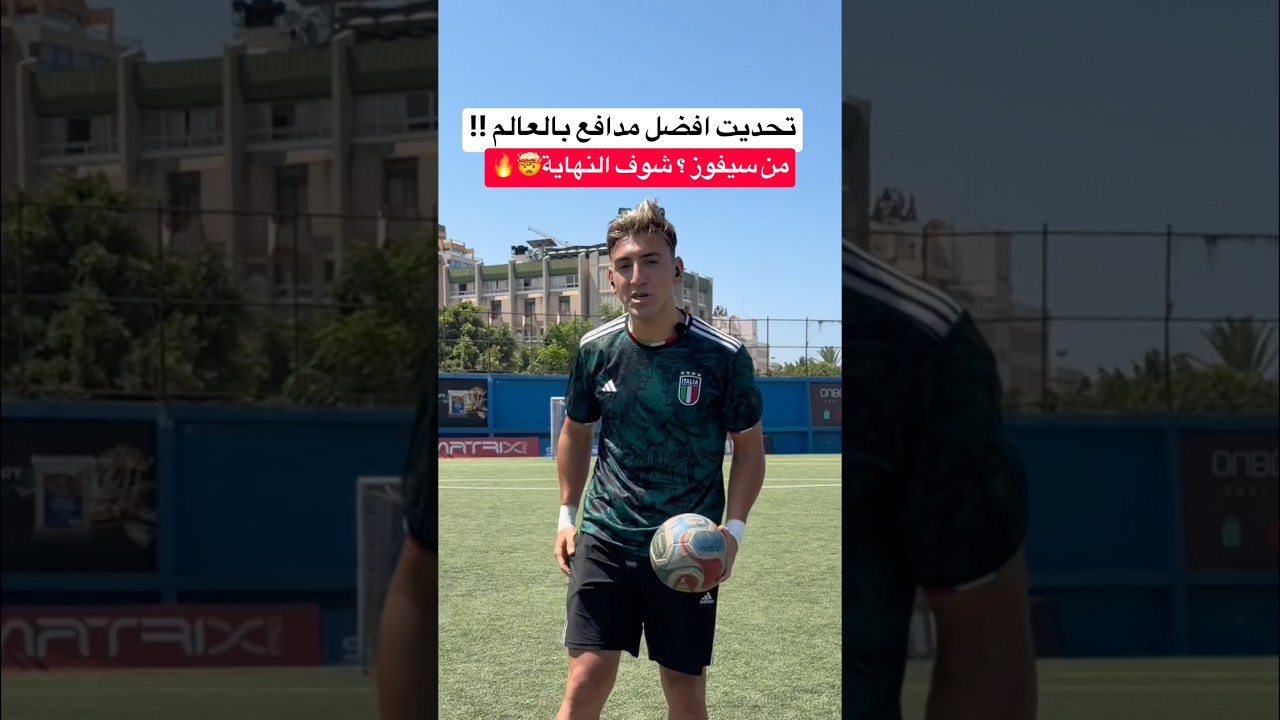 تحديت أقوى مدافع بالعالم ١ ضد ١ !! مدافع المنتخب الفرنسي هزمني ؟ 🤯🔥 #كرة_القدم