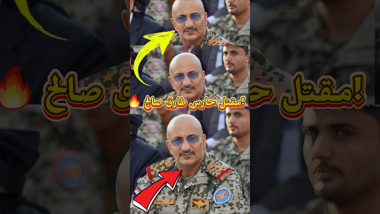 مقتل حارس طارق عفاش في قصف المخا.. تفاصيل جديدة #اليمن