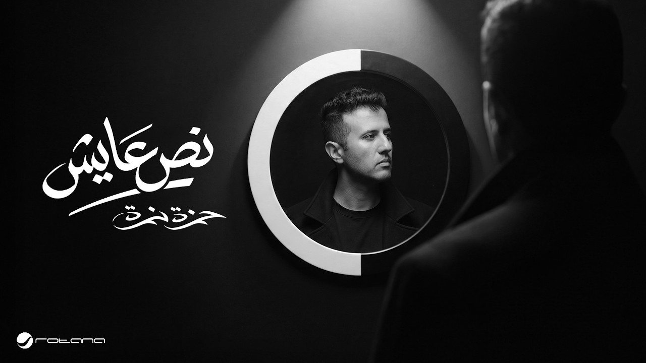 Hamza Namira - Noss Ayesh | Lyrics Video 2026 | حمزة نمرة - نص عايش