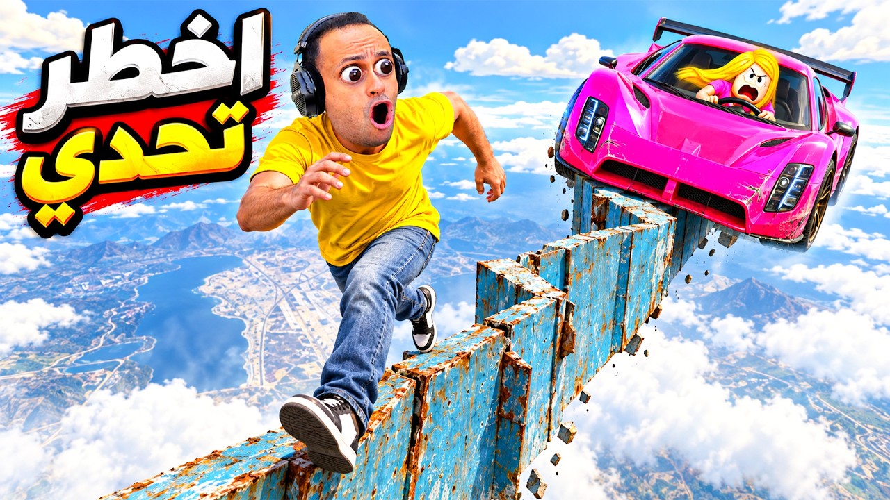 قراند 5 جاتا اونلاين : تحدي الحافة المرعبة | GTA V !! 😱🚶‍♂️