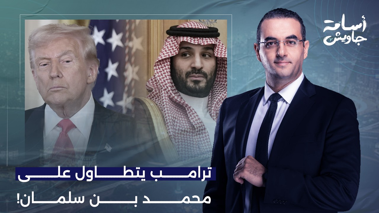 أسامة جاويش: ترامب يتجاوز الخطوط الحمراء.. ويتطاول على ولي العهد محمد بن سلمان على الهواء!