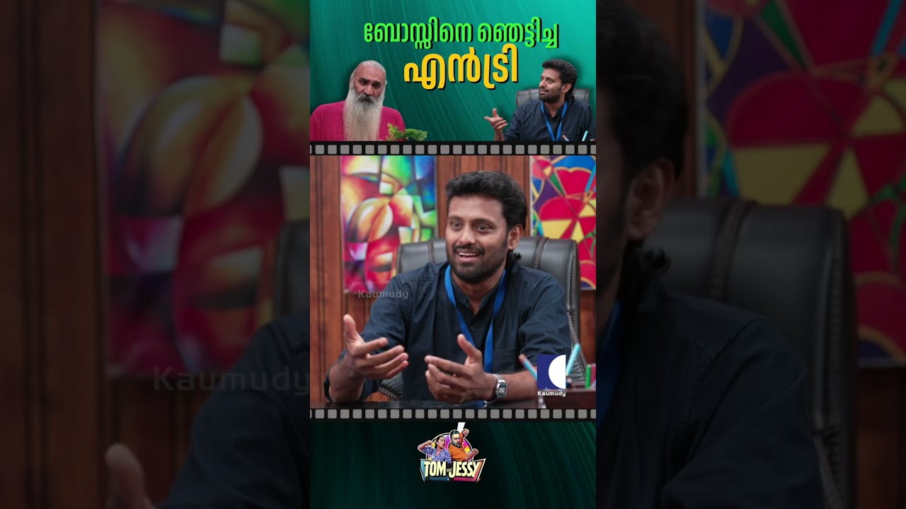 ബോസ്സിനെ ഞെട്ടിച്ച എൻട്രി #tomandjessy #comedyserial #sitcom