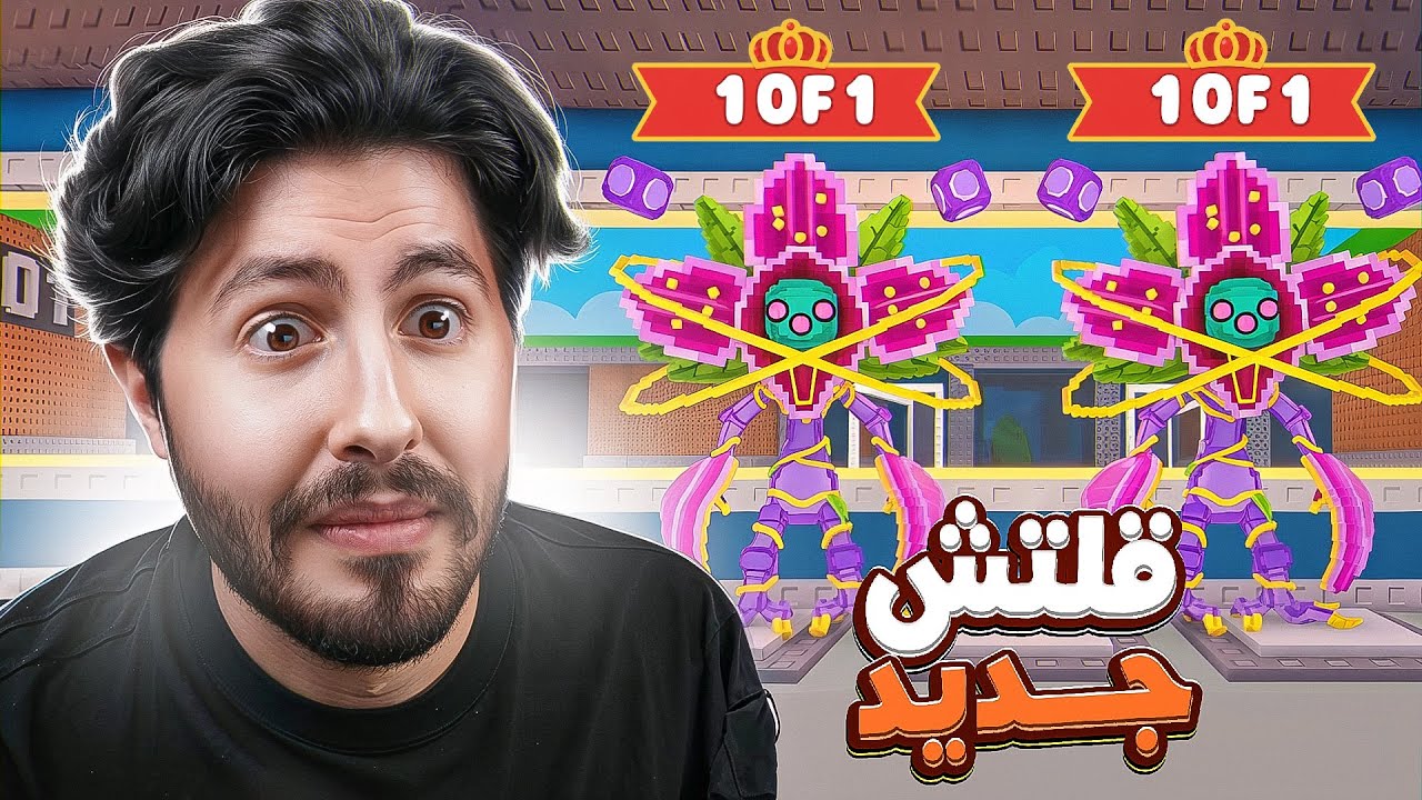 ! 🤫 حدث النحل الجديد دبلت كل الون اوف ون