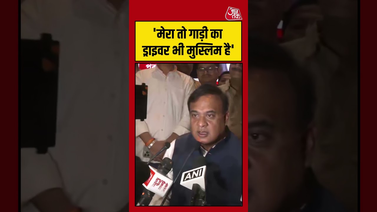 'मेरे तो गाड़ी का ड्राइवर भी मुस्लिम है' Himanta Sarma बोले | Assam Election Result | #shortsvideo
