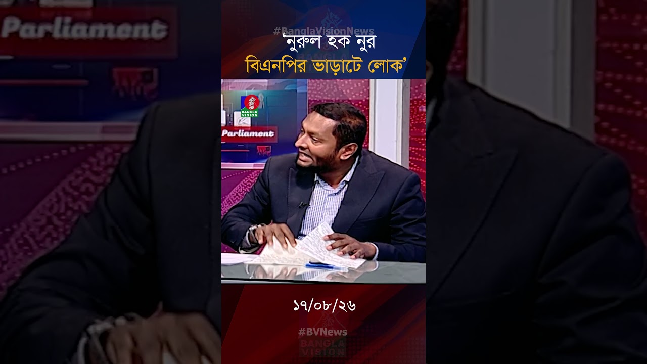 নুরুল হক নুর বিএনপির ভাড়াটে লোক: ড. ফয়জুল হক